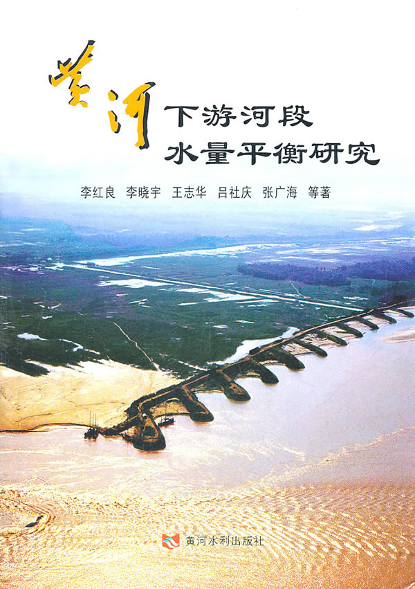 黄河下游河段水量平衡研究