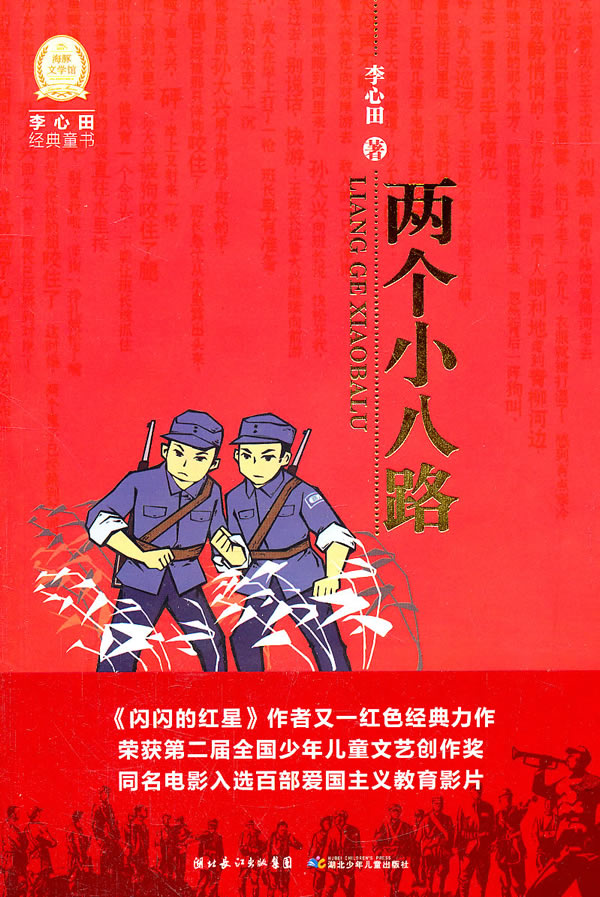 李心田经典童书两个小八路