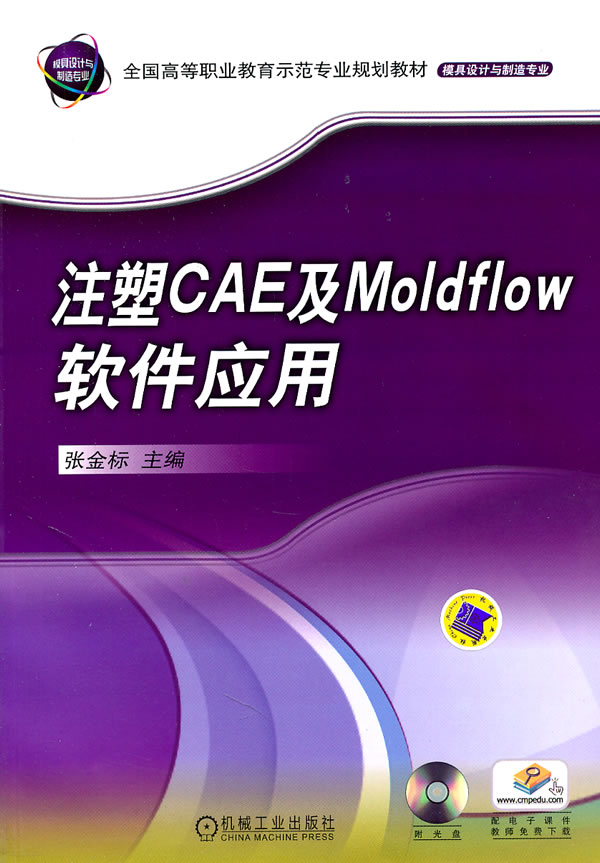 注塑CAE及Moldflow软件应用