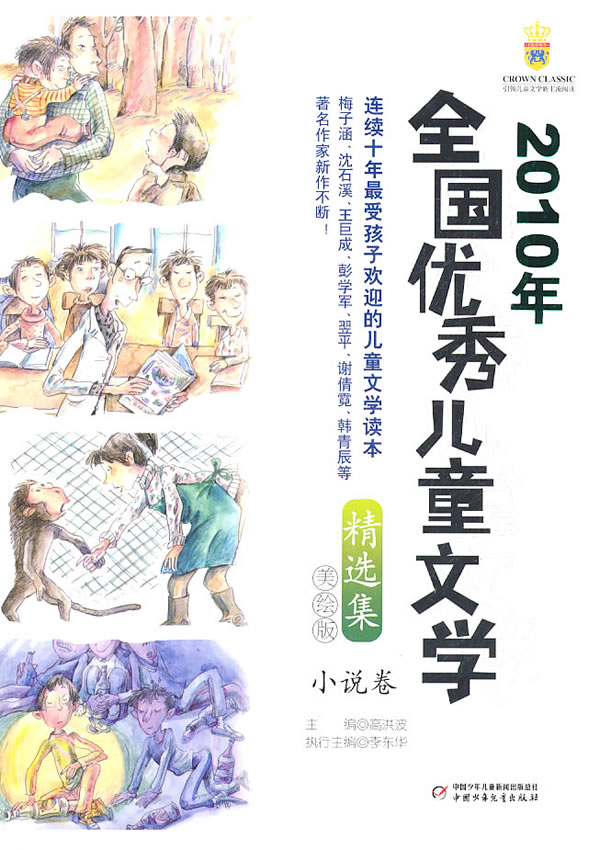 小说卷-2010年全国优秀儿童文学精选集-美绘本