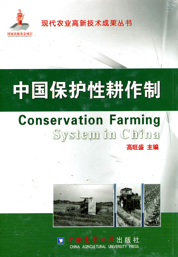 中国保护性耕作制