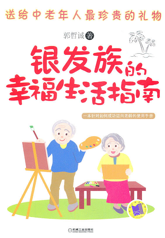 银发族的幸福生活指南