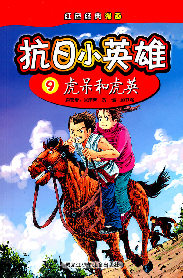 虎呆和虎英抗日小英雄红色经典漫画9