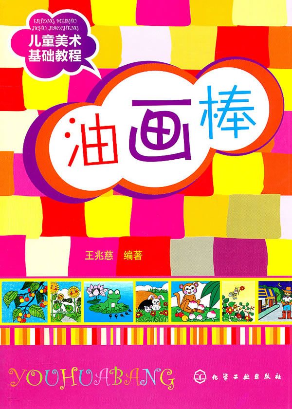 儿童美术基础教程 油画棒
