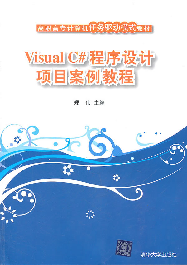 Visual C程序设计项目案例教程(高职高专计算机任务驱动模式教材)