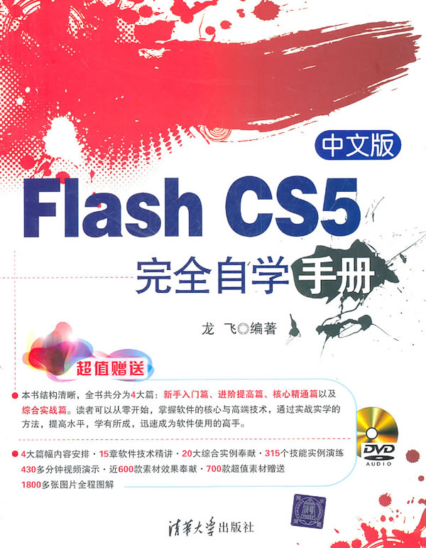 中文版FlashCSS完全自学手册