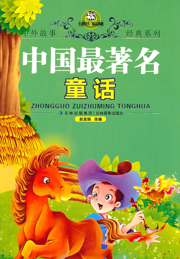 中国最著名童话