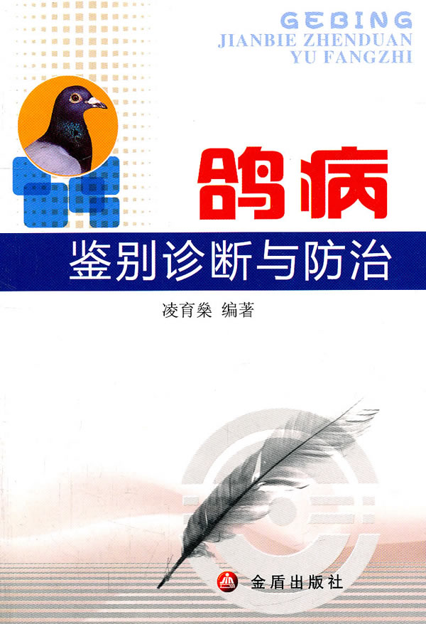 鸽病鉴别诊断与防治