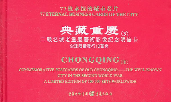 典藏重度(3)-二战名城老重庆艺术影像纪念明信片-77枚永恒的城市名片-全球限量发行10万套