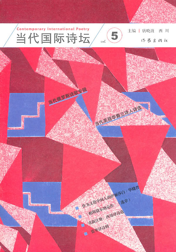 当代国际诗坛-5