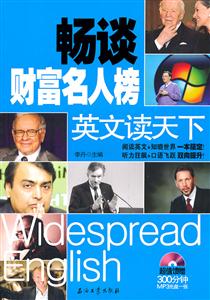 畅谈财富名人榜英文读天下-(超值馈赠MP3光盘一张)-技术教育社区