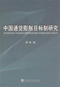 中国通货膨胀目标制研究-技术教育社区
