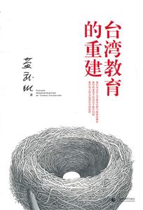 台湾教育的重建-技术教育社区