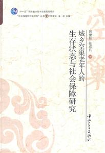 城乡空巢老年人的生存状态与社会保障研究-技术教育社区