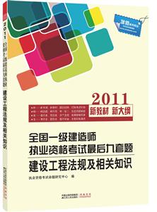 2011-建设工程法规及相关知识-全国一级建造师执业资格考试最后九套题-新教材新大纲-技术教育社区