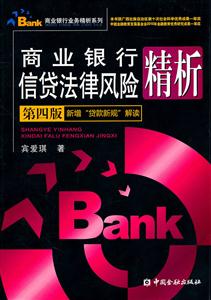 商业银行信贷法律风险精析-第四版-新增贷款新规解读-技术教育社区