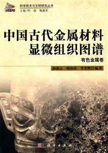 有色金属卷-中国古代金属材料显微组织图谱-技术教育社区