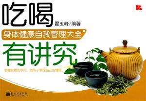 吃喝有讲究-身体健康自我管理大全-技术教育社区