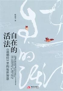 自在的活法:《道德经》里的处世智慧-技术教育社区