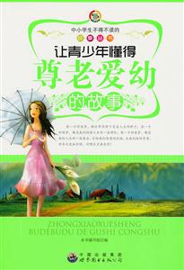 中小学生不得不读的故事丛书 让青少年懂得尊老爱幼的故事-技术教育社区