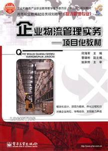 企业物流管理实务-项目化教材-技术教育社区