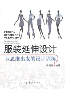 服装延伸设计-从思维出发的设计训练-技术教育社区