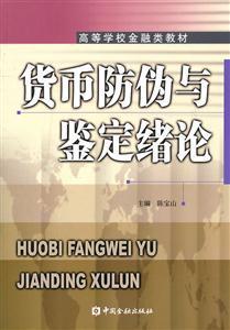 货币防伪与鉴定绪论-技术教育社区