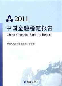 2011-中国金融稳定报告-技术教育社区