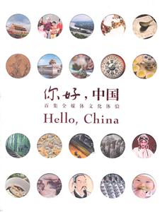 你好.中国-百集全媒体文化体验-技术教育社区