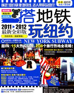 搭地铁玩纽约-2011-2012最新全彩版-技术教育社区