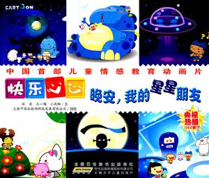 晚安.我的星星朋友-快乐心心-技术教育社区