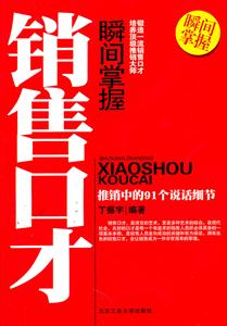 推销中的91个说话细节-瞬间掌握销售口才-技术教育社区