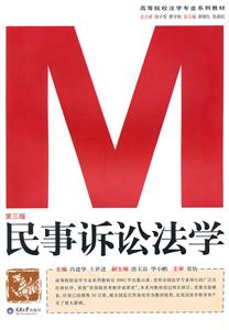 民事诉讼法学