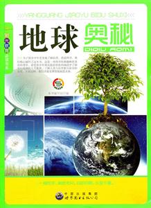 阳光教育必读书系:地球的奥秘-技术教育社区