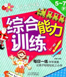 5-7岁-综合能力训练-小学入学准备-技术教育社区