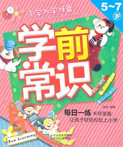 5-7岁-学前常识-小学入学准备-技术教育社区