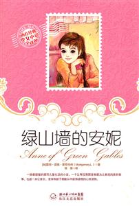 绿山墙的安妮-西方经典少女小说全译本-技术教育社区