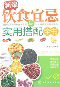 新编饮食宜忌与实用搭配全书-技术教育社区