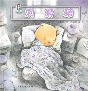 春华童书 刺猬猪-技术教育社区