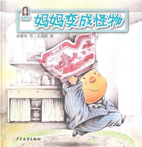 春华童书 妈妈变成怪物-技术教育社区