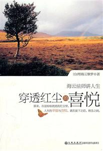 海云法师讲人生－穿透红尘的喜悦-技术教育社区