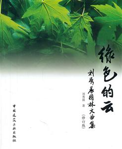 绿色的云——刘秀晨园林文曲集(修订版)-技术教育社区