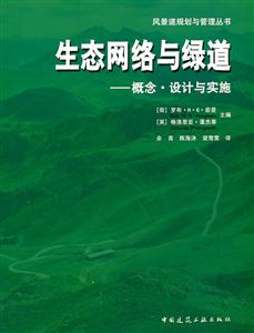生态网络与绿道——概念、设计与实施-技术教育社区