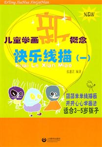 儿童学画新概念快乐线描-(一)-技术教育社区