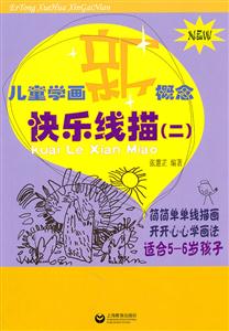 儿童学画新概念快乐线描-(二)-技术教育社区