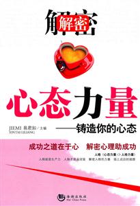 解密心态力量-铸造你的心态-技术教育社区