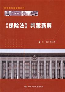 《保险法》判案新解(民商事判案新解系列)-技术教育社区