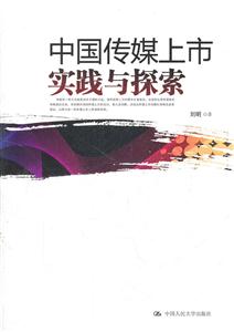 中国传媒上市实践与探索-技术教育社区