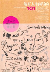 解开人生问号的101把钥匙-技术教育社区