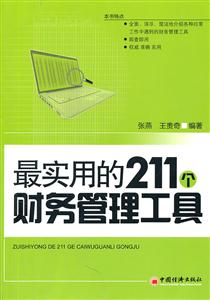 最实用的211个财务管理工具-技术教育社区